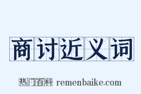 商讨近义词是什么意思的图片